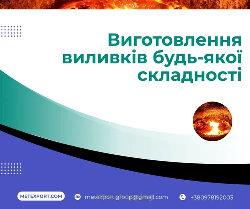 Лиття під ваші завдання