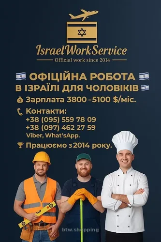Офіційна робота в Ізраїлі