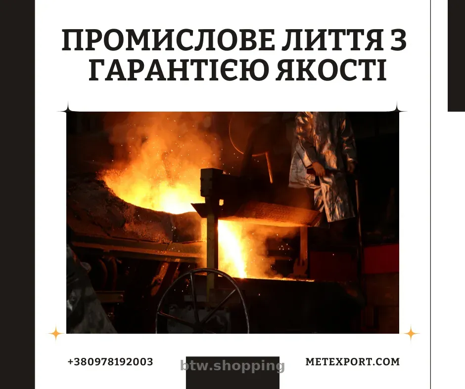 Виробництво сталевих та чавунних литих деталей - btw.shopping