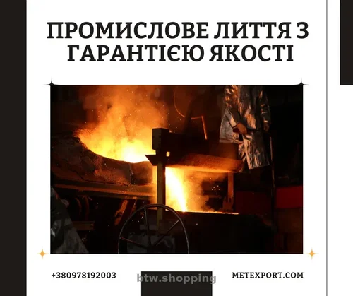 Виробництво сталевих та чавунних литих деталей