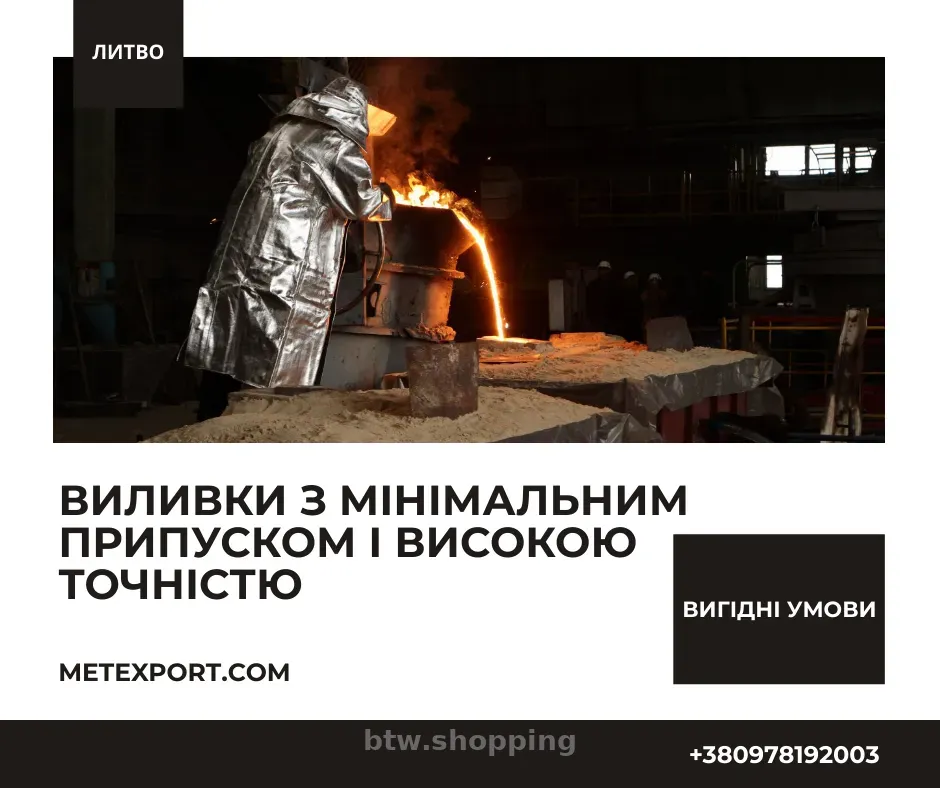 Виливки для обладнання та промисловості - btw.shopping