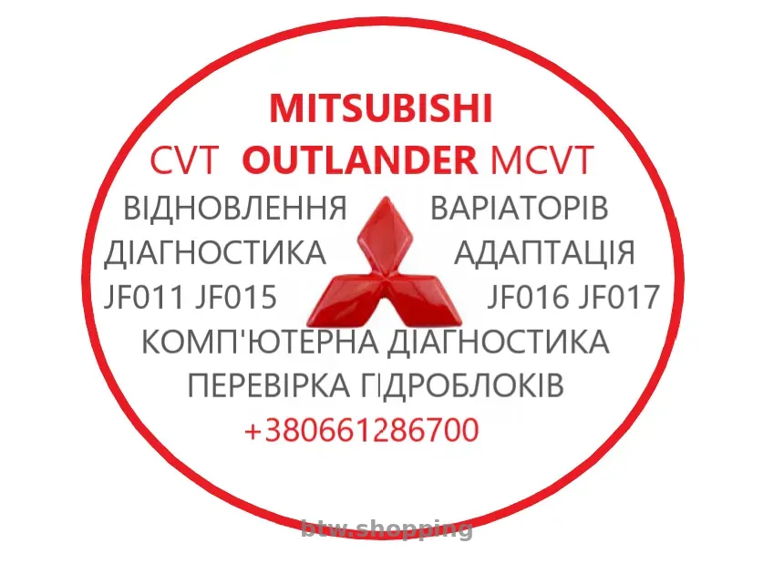 Діагностика та ремонт АКПП MB Outlander CVT #  W1CJC W6AJA - btw.shopping