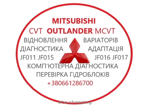 Діагностика та ремонт АКПП MB Outlander CVT #  W1CJC W6AJA