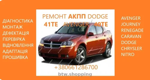 Діагностика та ремонт АКПП Dodge Avenger Journey  Renegade 41TE