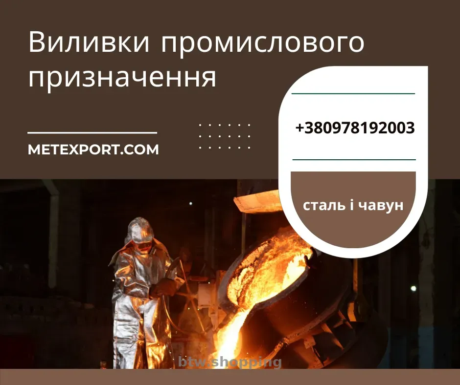 Виготовлення виливків для промисловості - btw.shopping