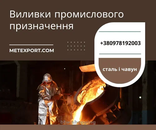 Виготовлення виливків для промисловості