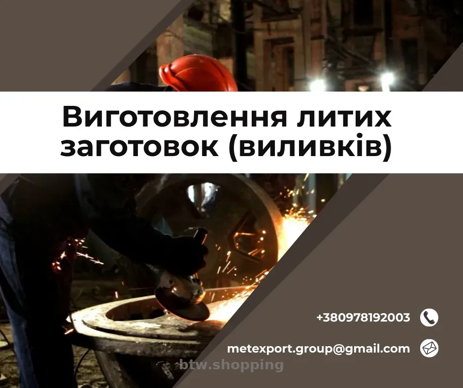 Ливарне виробництво біл на замовлення - btw.shopping