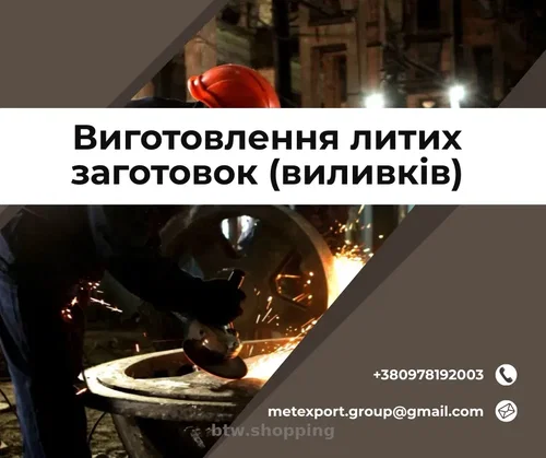 Ливарне виробництво біл на замовлення
