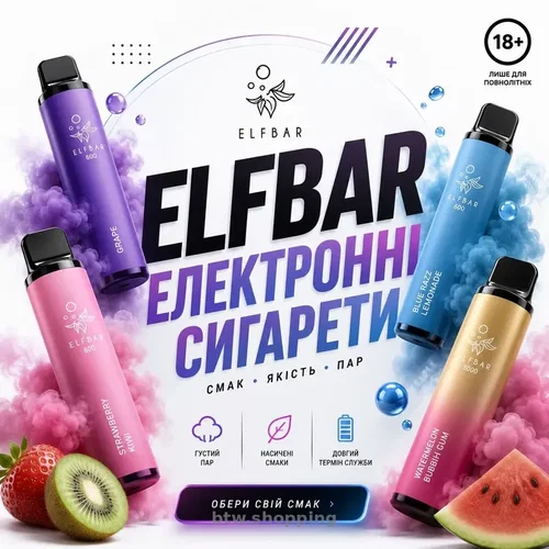 Електронні сигарети Elf Bar