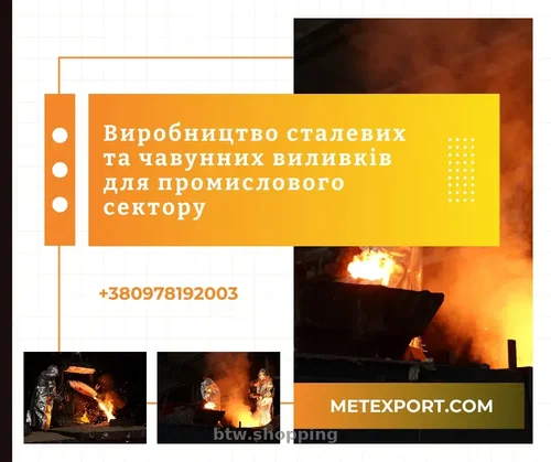Пропонуємо виготовлення деталей методом сталевого та чавунного лиття