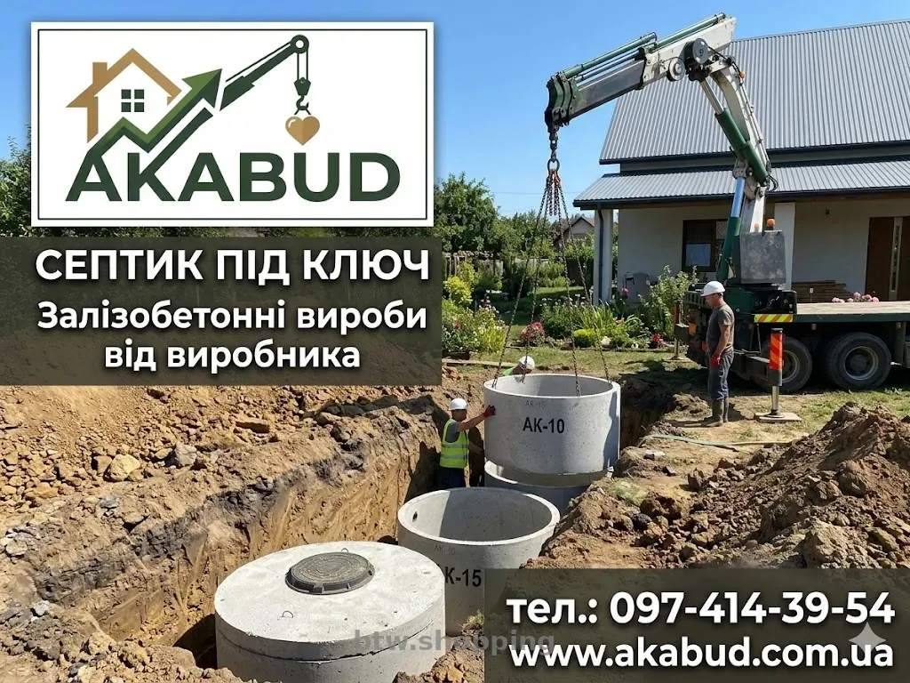 Септики та зливні ями в Кривому Розі «під ключ» - btw.shopping