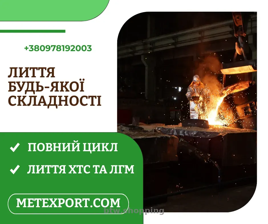 Ливарне виробництво повного циклу, метал відповідно до ваших потреб - btw.shopping