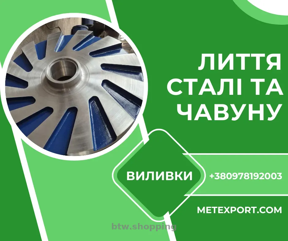 Виробництво великогабаритних виливків зі сталі та чавуну - btw.shopping