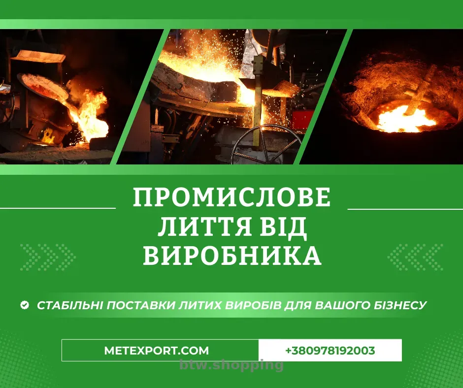 Литі деталі будь-якої маси та конфігурації до 6500 кілограмів - btw.shopping