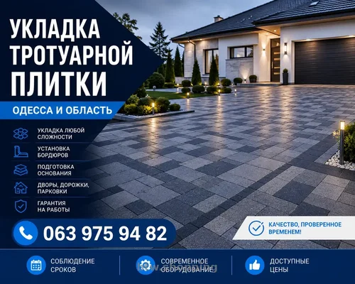 УКЛАДКА ТРОТУАРНОЙ ПЛИТКИ В ОДЕССЕ ПОД КЛЮЧ