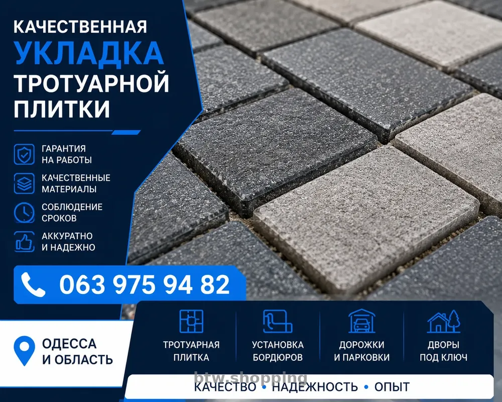 УКЛАДКА ТРОТУАРНОЙ ПЛИТКИ В ОДЕССЕ ПОД КЛЮЧ - btw.shopping