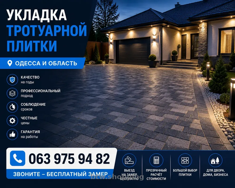 УКЛАДКА ТРОТУАРНОЙ ПЛИТКИ В ОДЕССЕ ПОД КЛЮЧ - btw.shopping