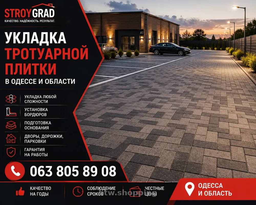 МОНТАЖ БРУСЧАТКИ И ТРОТУАРНОЙ ПЛИТКИ В ОДЕССЕ - btw.shopping