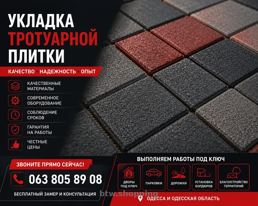 МОНТАЖ БРУСЧАТКИ И ТРОТУАРНОЙ ПЛИТКИ В ОДЕССЕ - btw.shopping