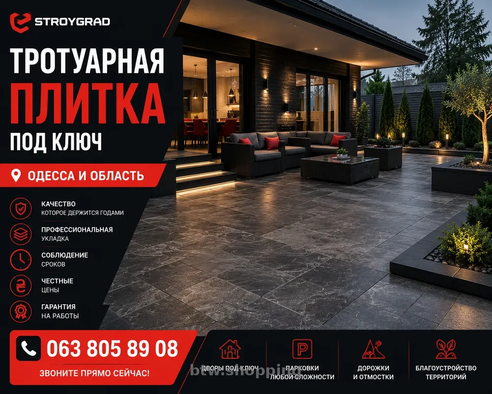 МОНТАЖ БРУСЧАТКИ И ТРОТУАРНОЙ ПЛИТКИ В ОДЕССЕ - btw.shopping