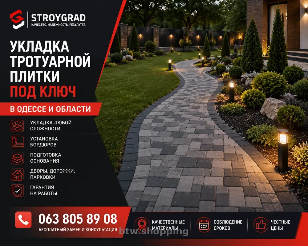 МОНТАЖ БРУСЧАТКИ И ТРОТУАРНОЙ ПЛИТКИ В ОДЕССЕ - btw.shopping