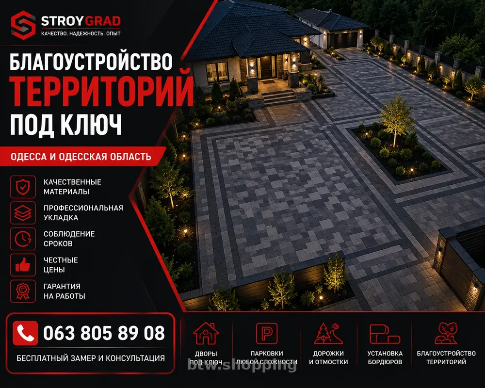 МОНТАЖ БРУСЧАТКИ И ТРОТУАРНОЙ ПЛИТКИ В ОДЕССЕ - btw.shopping