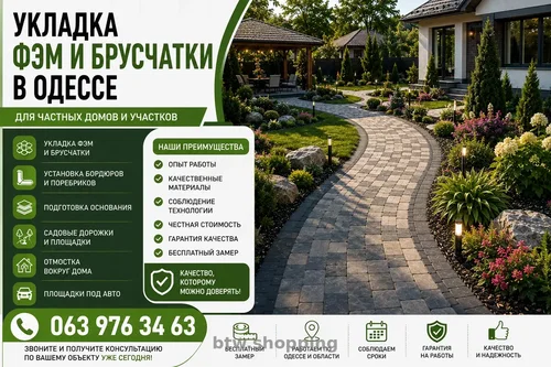 УКЛАДКА ФЭМ И БРУСЧАТКИ В ОДЕССЕ