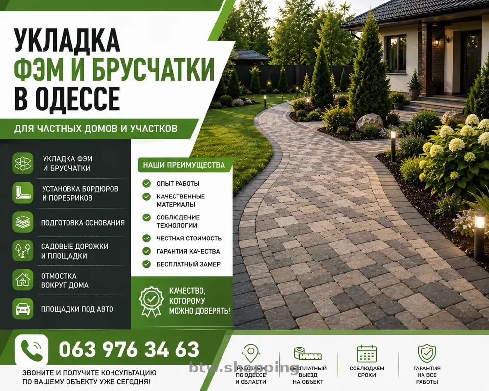 УКЛАДКА ФЭМ И БРУСЧАТКИ В ОДЕССЕ - btw.shopping