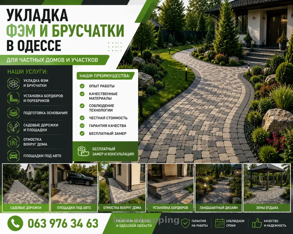 УКЛАДКА ФЭМ И БРУСЧАТКИ В ОДЕССЕ - btw.shopping