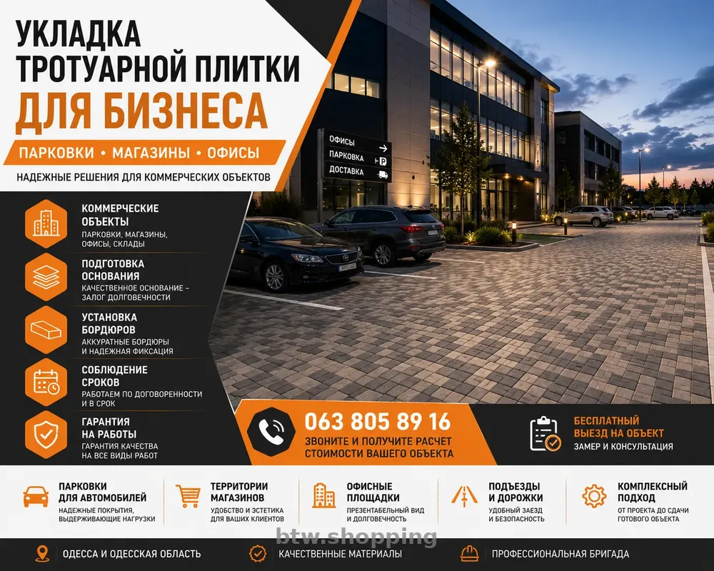 Укладка тротуарной плитки для бизнеса в Одессе - btw.shopping
