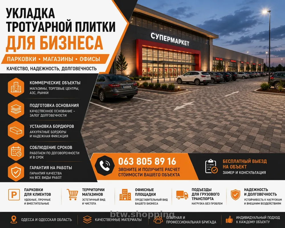 Укладка тротуарной плитки для бизнеса в Одессе - btw.shopping