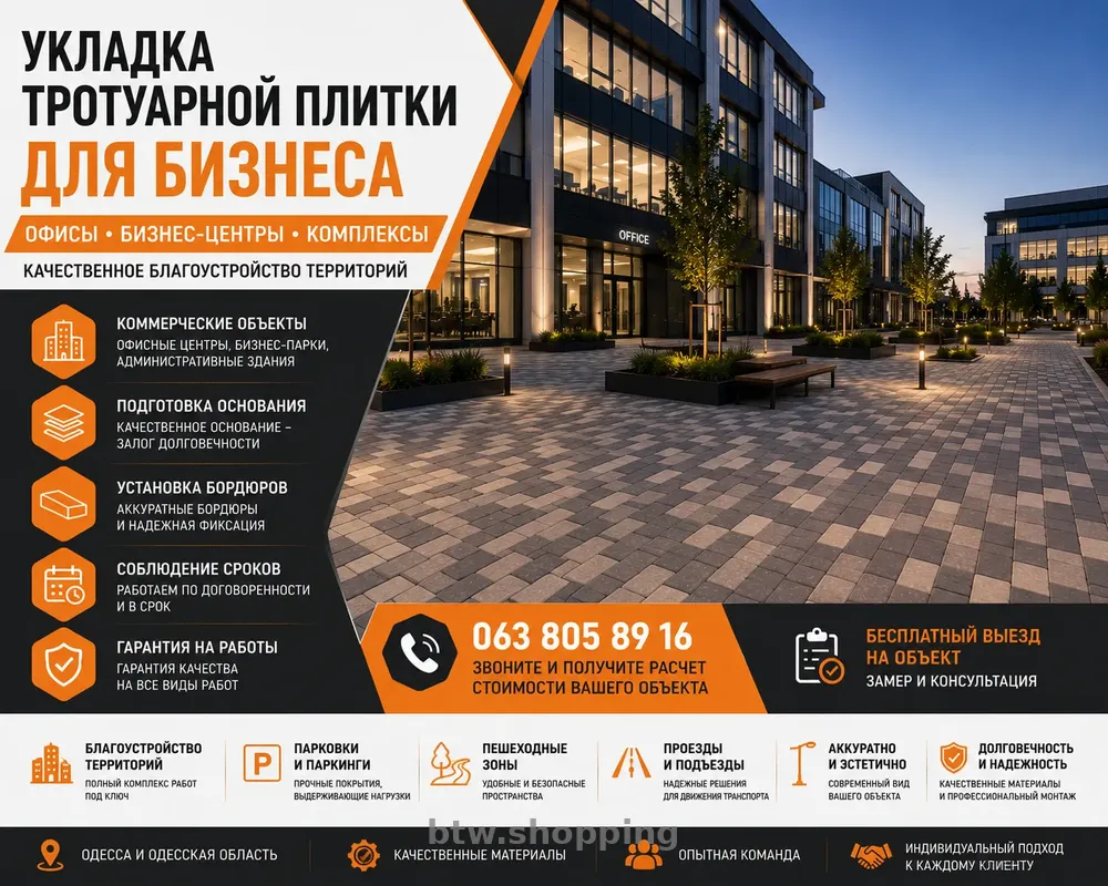 Укладка тротуарной плитки для бизнеса в Одессе - btw.shopping