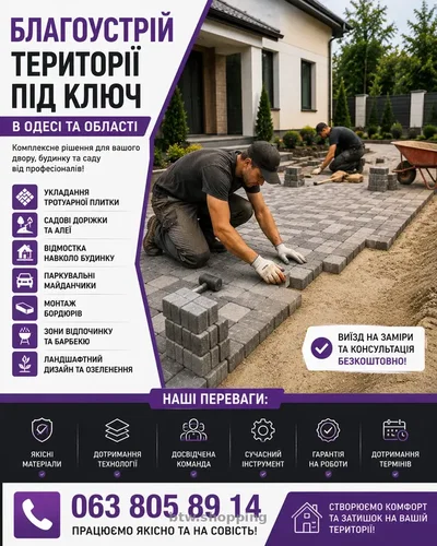 БЛАГОУСТРІЙ ТЕРИТОРІЇ ПІД КЛЮЧ В ОДЕСІ