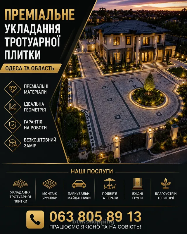 ПРЕМІАЛЬНЕ УКЛАДАННЯ ТРОТУАРНОЇ ПЛИТКИ - btw.shopping