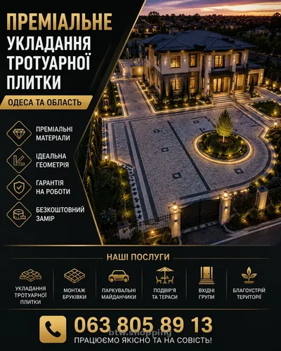 ПРЕМІАЛЬНЕ УКЛАДАННЯ ТРОТУАРНОЇ ПЛИТКИ
