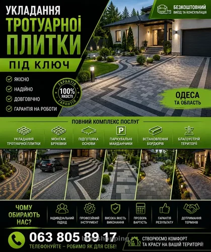 БЛАГОУСТРІЙ ПРИВАТНИХ ТЕРИТОРІЙ ТА УКЛАДАННЯ ПЛИТКИ