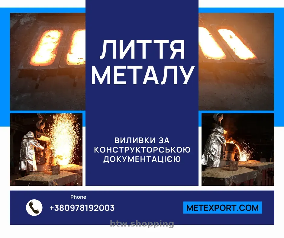 Точні металеві виливки - btw.shopping
