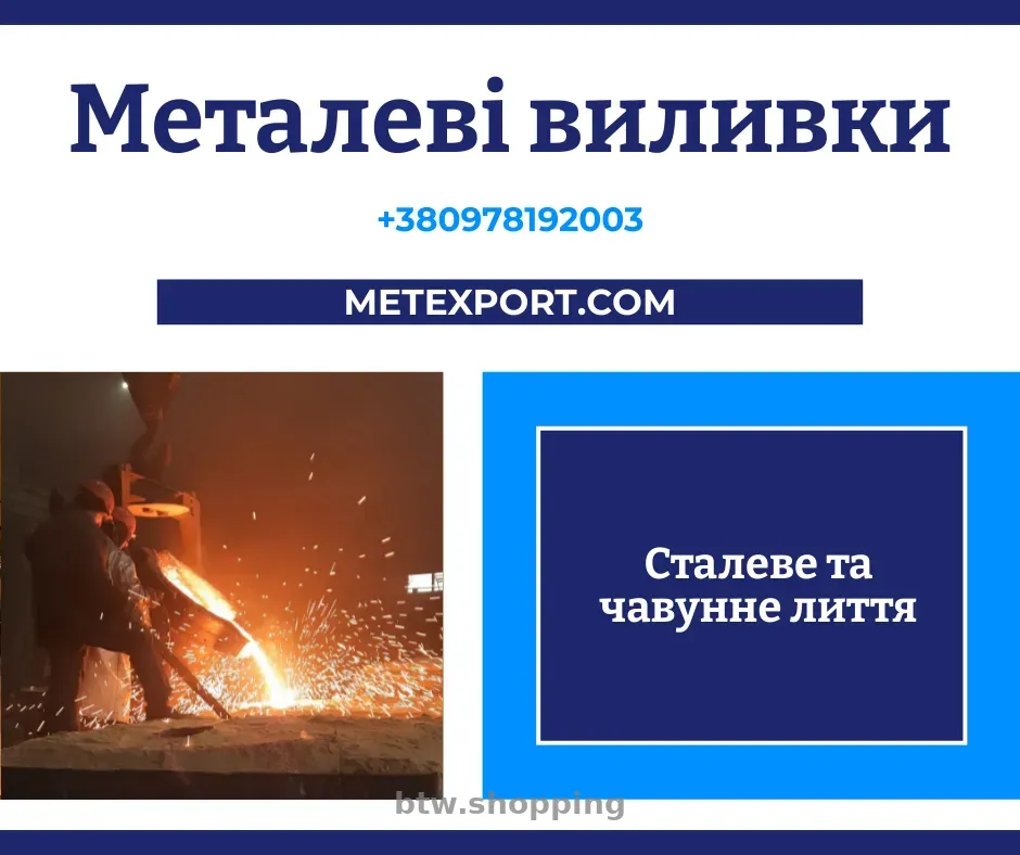 Великогабаритне промислове лиття - btw.shopping