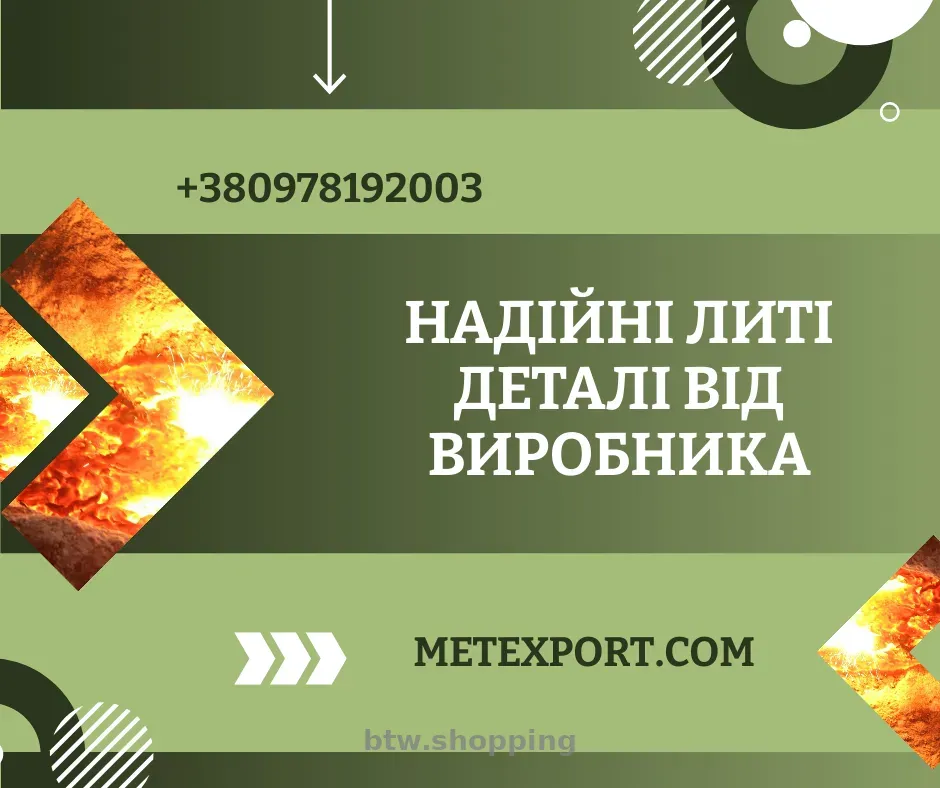 Прямі поставки литих деталей від виробника - btw.shopping