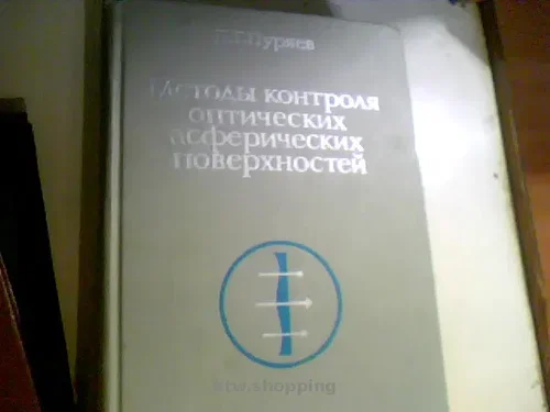 ПУРЯЕВ Методы контроля оптических асферических поверхностей 1976 ГОД