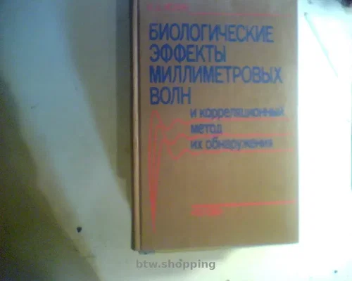 В.Д. Искин «Биологические эффекты миллиметровых волн и корреляционный