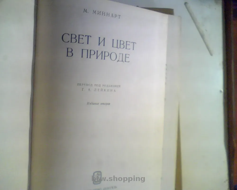 М.Минарт Свет И Цвет В Природе 1969 год - btw.shopping