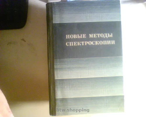 Сергея Глебовича Раутиана Новые методы спектроскопии» 1982 ГОД