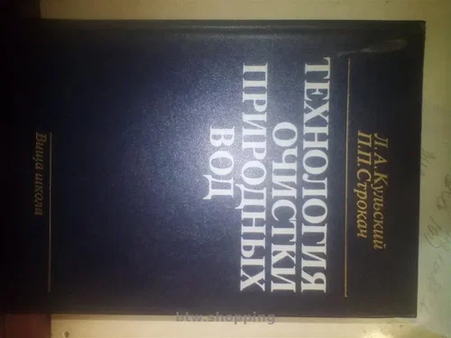 Технология очистки природных вод. Кульский Л.А. 1986 год