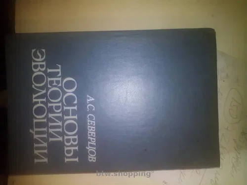 А.С.Северцов Основы Теории Эволюции 1987 год