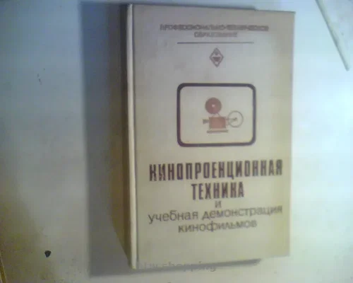 ЛИСОГОР Кинопроекционная техника и учебная демонстрация кинофильмов