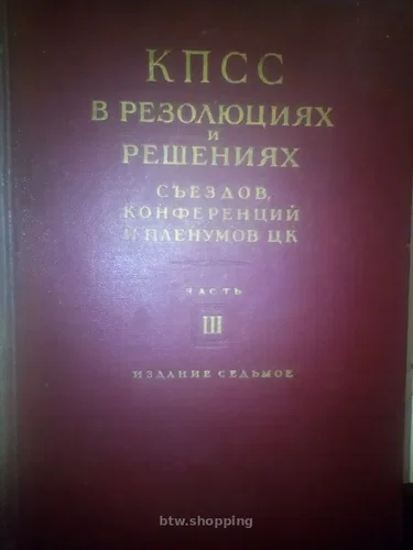 КПСС в резолюциях и решениях съездов, конференций и пленумов ЦК