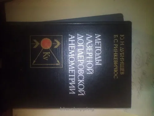 Дубнищев Ю.Н.  Методы лазерной доплеровской анемометрии