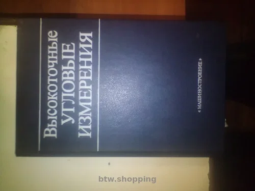 Высокоточные угловые измерения 1987 год под ред. Ю.Г.Якушенкова