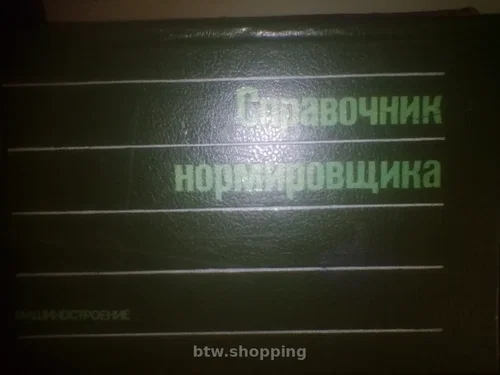 А.В. АХУМОВ справочник нормировщика 1986 ГОД
